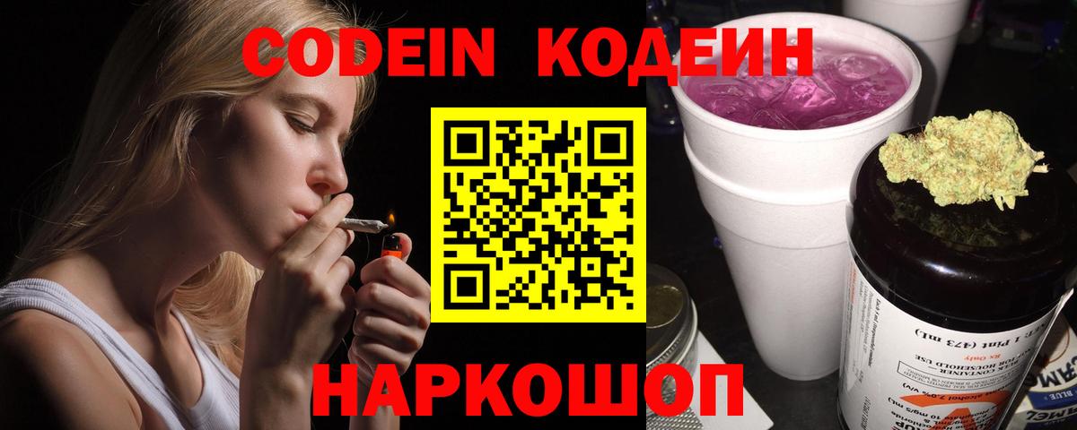 Кингисепп  Кодеиновый сироп Lean Purple Drank  Codein Purple Drank  Вход с VPN 